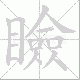 瞼的笔顺写法