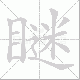 瞇的笔顺写法
