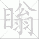 瞈的笔顺写法