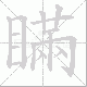 瞞的笔顺写法