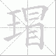 瑁的笔顺写法