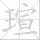 瑄的笔顺写法