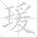 瑗的笔顺写法
