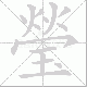 瑩的笔顺写法