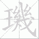 璣的笔顺写法