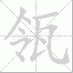 瓴的笔顺写法