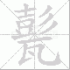 甏的笔顺写法