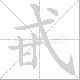 甙的笔顺写法
