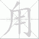 甪的笔顺写法