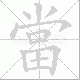 當的笔顺写法