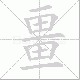 畺的笔顺写法