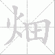 畑的笔顺写法
