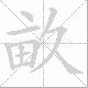 畝的笔顺写法
