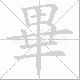 畢的笔顺写法