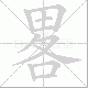 畧的笔顺写法