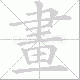 畫的笔顺写法