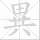 異的笔顺写法
