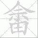 畲的笔顺写法