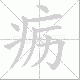 疬的笔顺写法