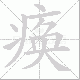 痪的笔顺写法