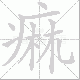 痲的笔顺写法