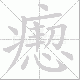 瘛的笔顺写法