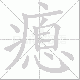 瘜的笔顺写法