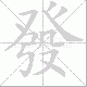 發的笔顺写法