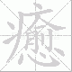癒的笔顺写法