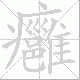 癰的笔顺写法