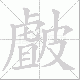 皻的笔顺写法