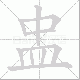 盅的笔顺写法