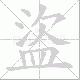 盜的笔顺写法