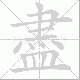 盡的笔顺写法