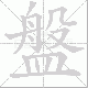 盤的笔顺写法