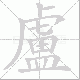 盧的笔顺写法