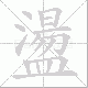 盪的笔顺写法