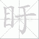 盱的笔顺写法