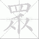 眾的笔顺写法