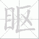 眍的笔顺写法