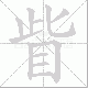 眥的笔顺写法