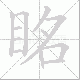 眳的笔顺写法