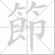 節的笔顺写法