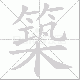 築的笔顺写法