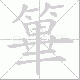 篳的笔顺写法