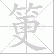 筻的笔顺写法