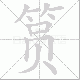筼的笔顺写法