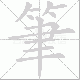 筆的笔顺写法