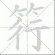 筕的笔顺写法
