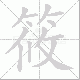筱的笔顺写法